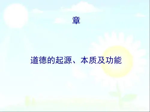 道德的起源、本质及功能[优质ppt]