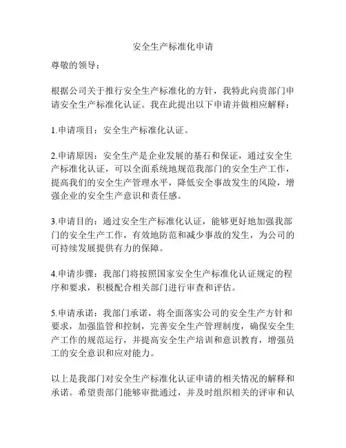安全生产标准化申请