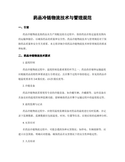 药品冷链物流技术与管理规范