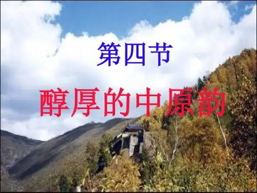 醇厚的中原韵课件