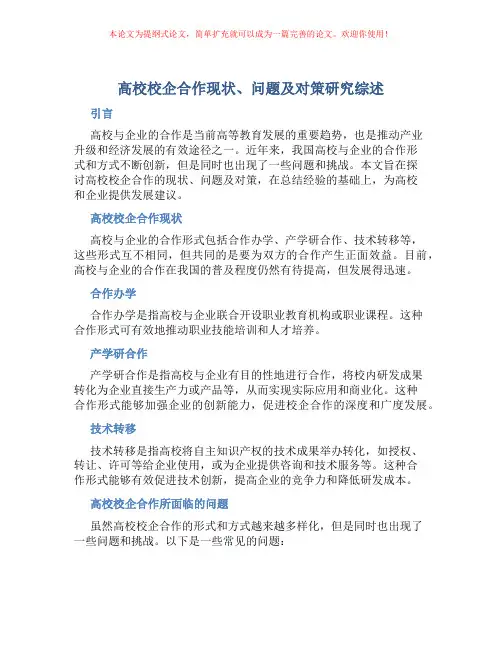 高校校企合作现状、问题及对策研究综述