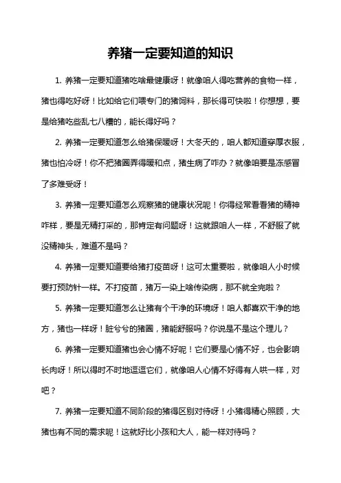 5-9-1-养猪一定要知道的知识
