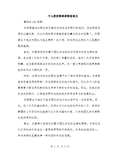 个人原因简单辞职信范文(3篇)