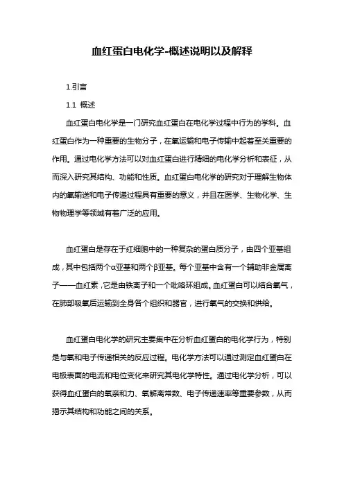 血红蛋白电化学-概述说明以及解释