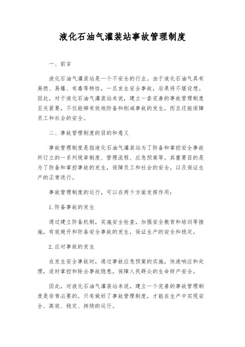 液化石油气灌装站事故管理制度