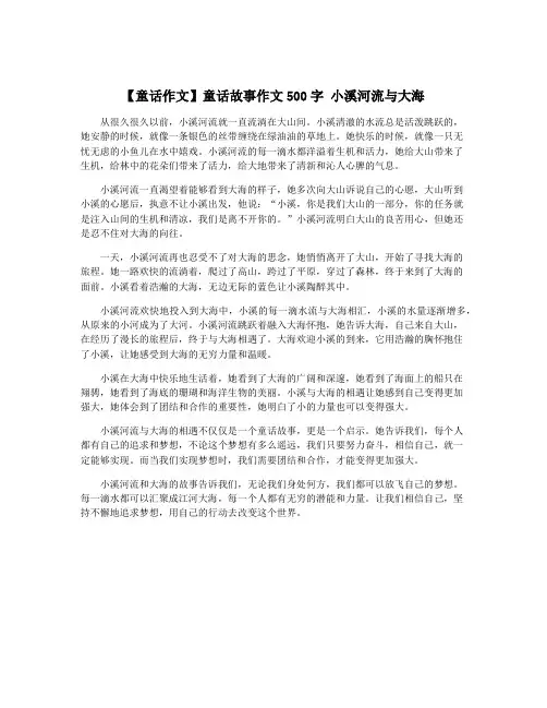 【童话作文】童话故事作文500字 小溪河流与大海