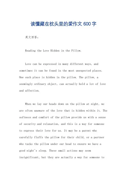 读懂藏在枕头里的爱作文600字