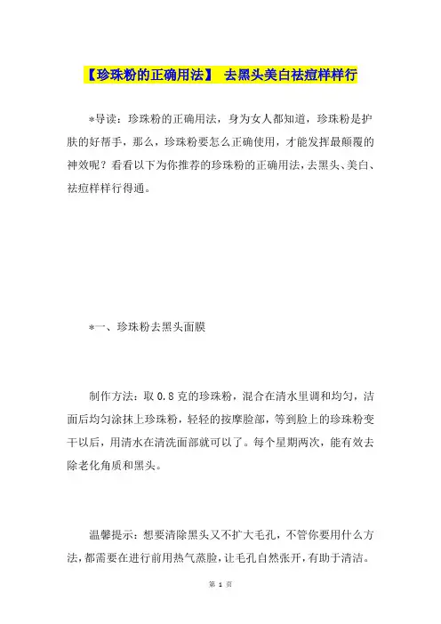 【珍珠粉的正确用法】 去黑头美白祛痘样样行