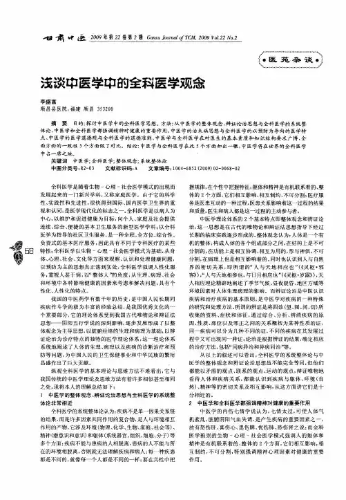 浅谈中医学中的全科医学观念
