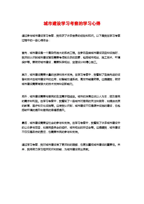 城市建设学习考察的学习心得