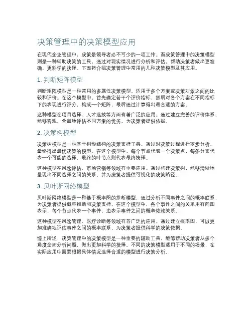 决策管理中的决策模型应用