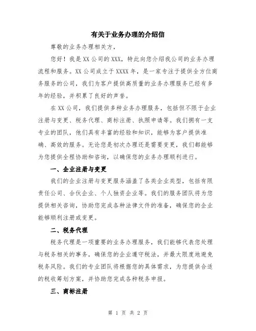 有关于业务办理的介绍信