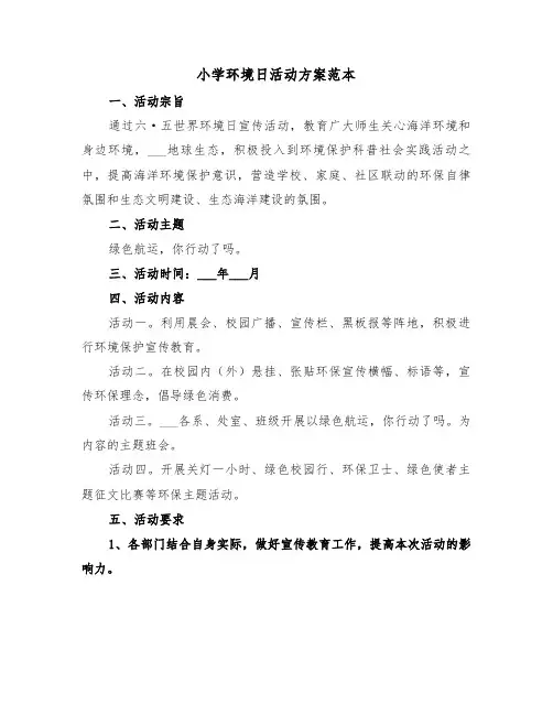 小学环境日活动方案范本(二篇)