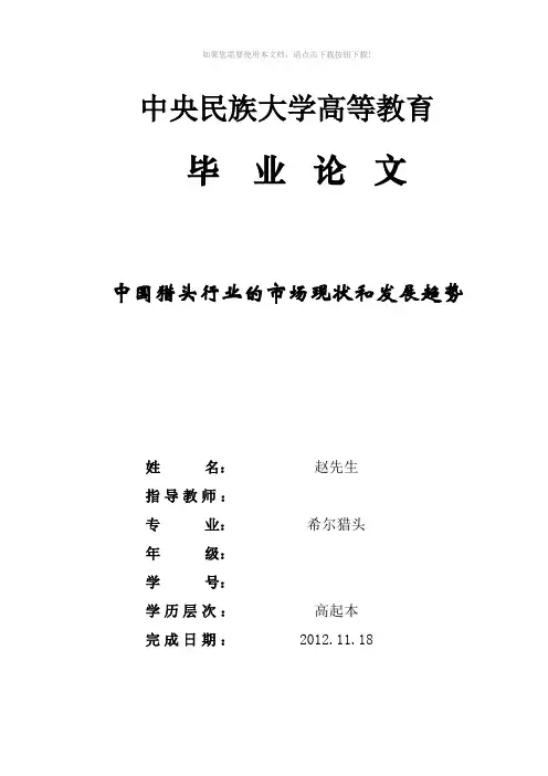 中国猎头行业的现状和发展趋势