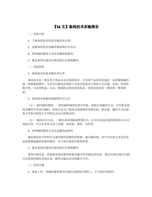 【9A文】条码技术实验报告