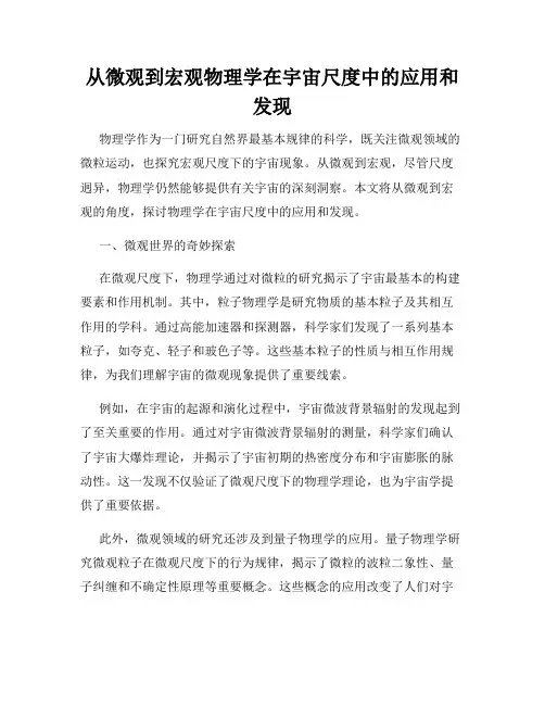 从微观到宏观物理学在宇宙尺度中的应用和发现