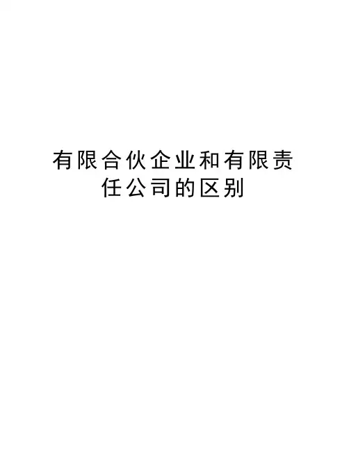 有限合伙企业和有限责任公司的区别