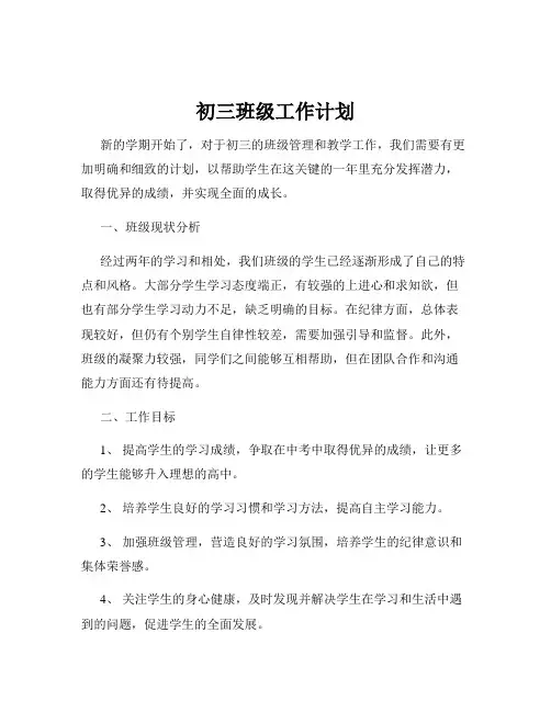 初三班级工作计划
