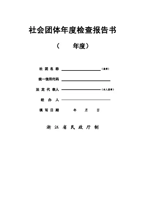社会团体年度检查报告书