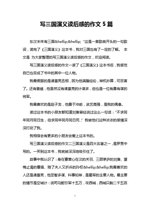 写三国演义读后感的作文5篇