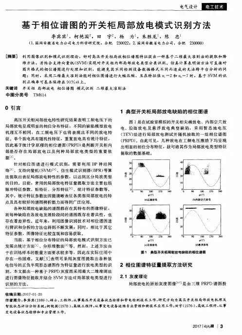 基于相位谱图的开关柜局部放电模式识别方法
