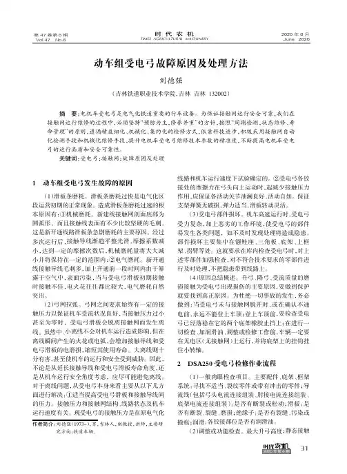 动车组受电弓故障原因及处理方法