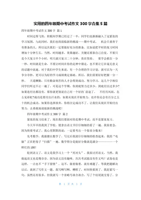 实用的四年级期中考试作文300字合集5篇