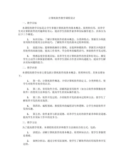 计算机软件教学课程设计