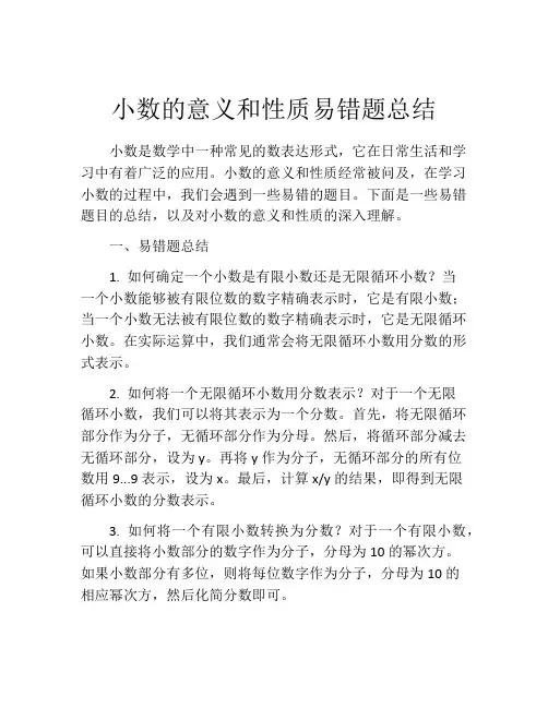 小数的意义和性质易错题总结