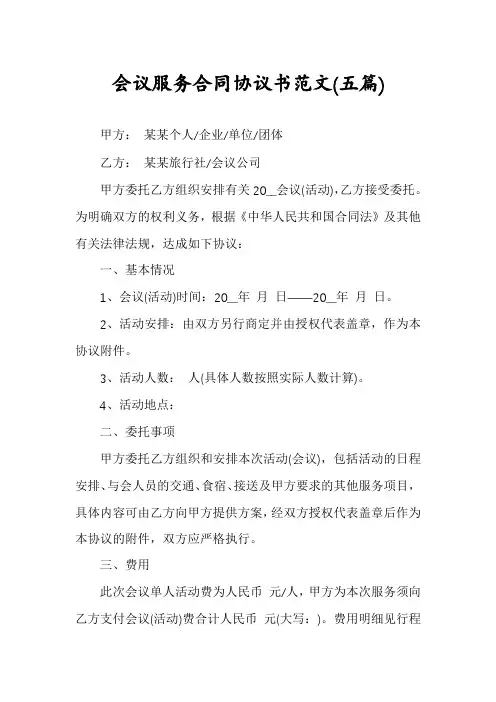 会议服务合同协议书范文(五篇)