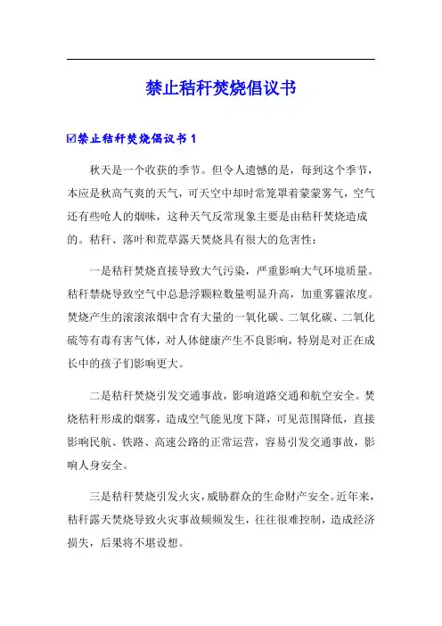 禁止秸秆焚烧倡议书