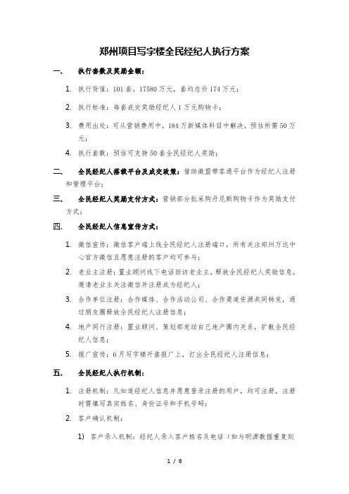 写字楼全民经纪人执行方案6.04