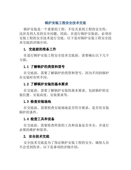 锅炉安装工程安全技术交底