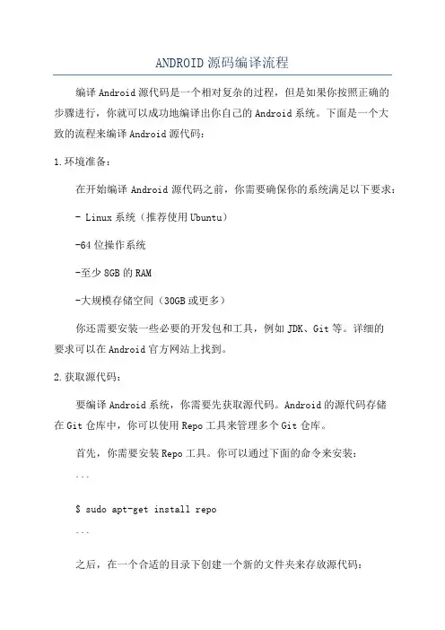 ANDROID源码编译流程