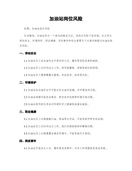 加油站岗位风险