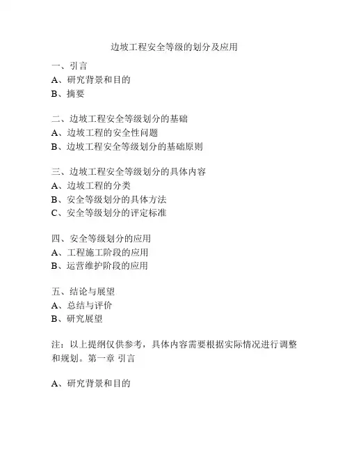 边坡工程安全等级的划分及应用