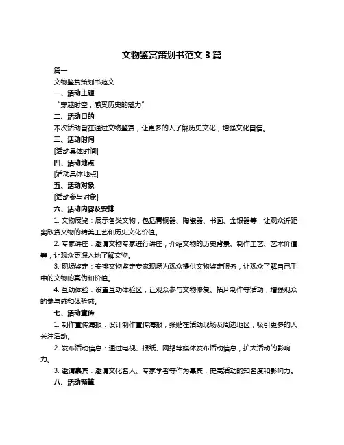 文物鉴赏策划书范文3篇