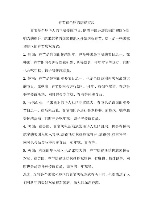 春节在全球的庆祝方式