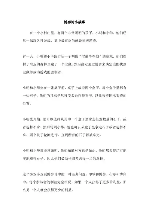 博弈论小故事