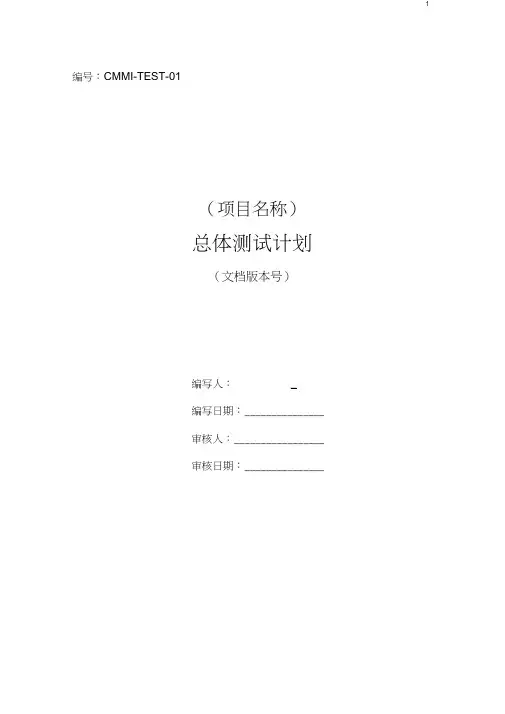 (完整word版)CMMI总体测试计划模板