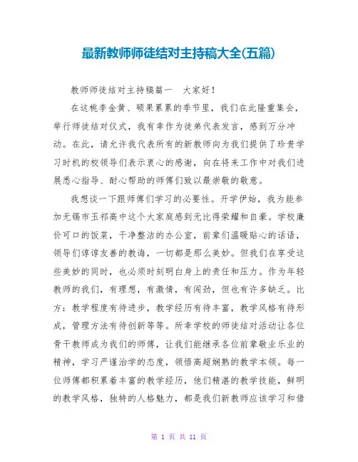 最新教师师徒结对主持稿大全(五篇)