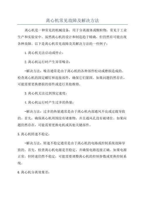 离心机常见故障及解决方法