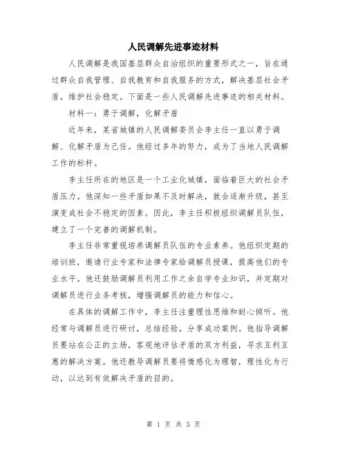 人民调解先进事迹材料