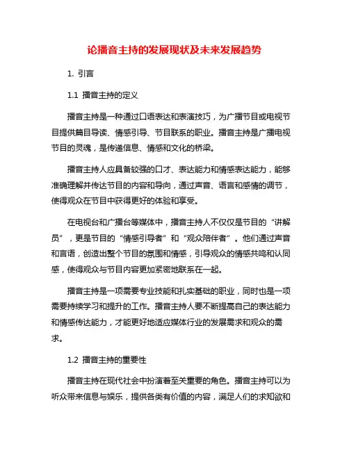 论播音主持的发展现状及未来发展趋势