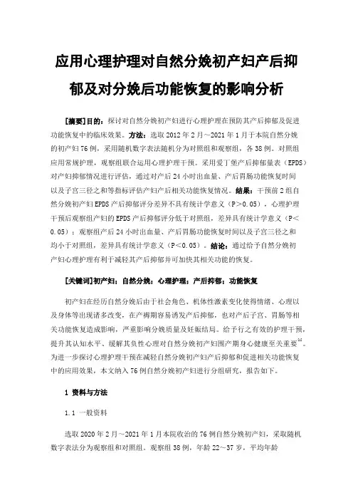 应用心理护理对自然分娩初产妇产后抑郁及对分娩后功能恢复的影响分析