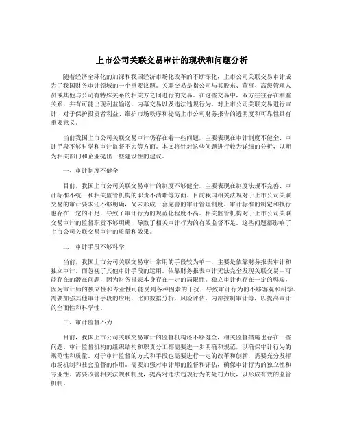 上市公司关联交易审计的现状和问题分析