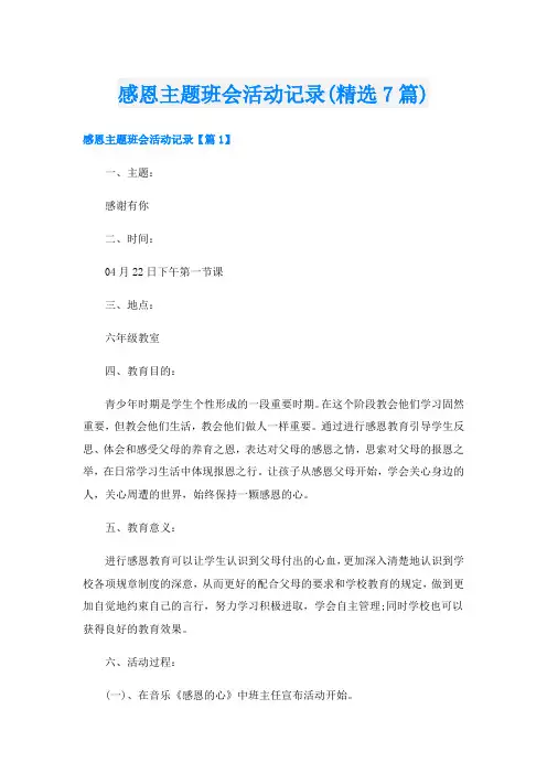 感恩主题班会活动记录(精选7篇)