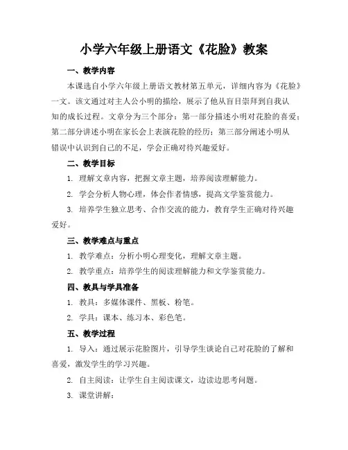 小学六年级上册语文《花脸》教案