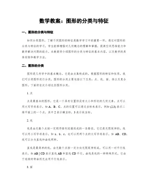 数学教案：图形的分类与特征