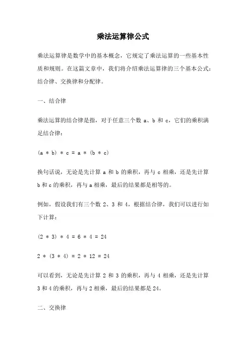 乘法运算律公式